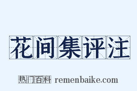 花间集评注是什么意思的图片